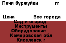 Печи буржуйки 1950-1955гг  › Цена ­ 4 390 - Все города Сад и огород » Инструменты. Оборудование   . Кемеровская обл.,Киселевск г.